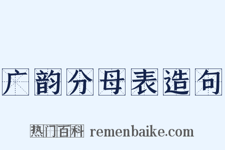 广韵分母表造句是什么意思的图片